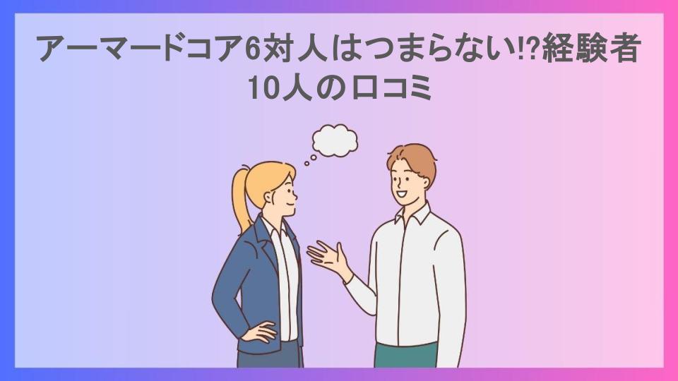 アーマードコア6対人はつまらない!?経験者10人の口コミ